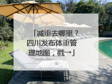 减重去哪里？四川发布体重管理地图，戳→