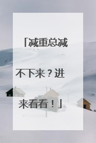 减重总减不下来？进来看看！