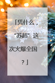 凭什么，“苏超”这次火爆全国？
