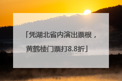 凭湖北省内演出票根，黄鹤楼门票打8.8折