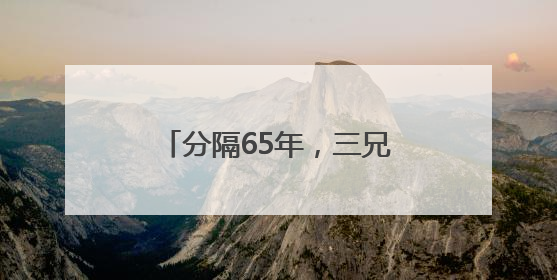 分隔65年，三兄妹在长沙团圆了