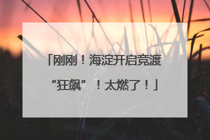 刚刚！海淀开启竞渡“狂飙”！太燃了！