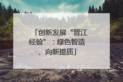 创新发展“晋江经验”：绿色智造、向新提质