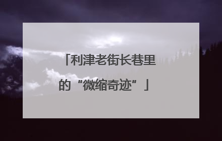 利津老街长巷里的“微缩奇迹”