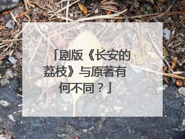 剧版《长安的荔枝》与原著有何不同？