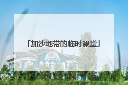 加沙地带的临时课堂