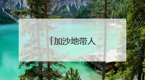 加沙地带人道危机持续