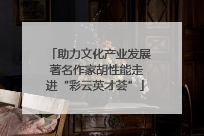 助力文化产业发展 著名作家胡性能走进“彩云英才荟”