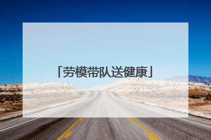 劳模带队送健康