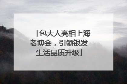 包大人亮相上海老博会，引领银发生活品质升级