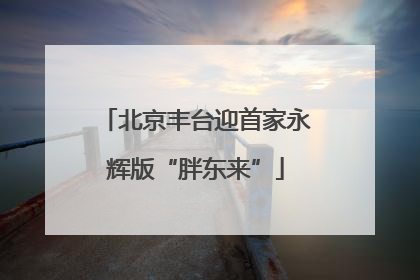 北京丰台迎首家永辉版“胖东来”