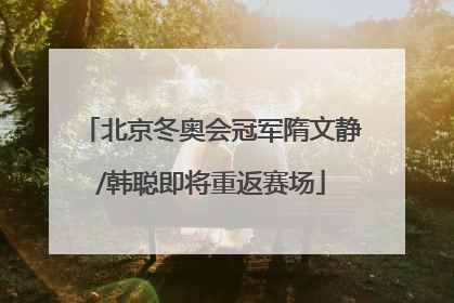 北京冬奥会冠军隋文静/韩聪即将重返赛场