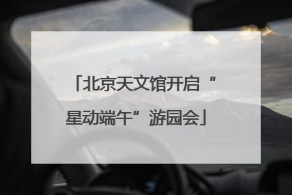 北京天文馆开启“星动端午”游园会