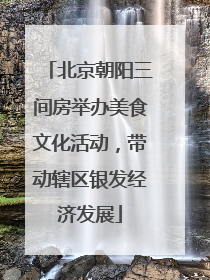 北京朝阳三间房举办美食文化活动，带动辖区银发经济发展