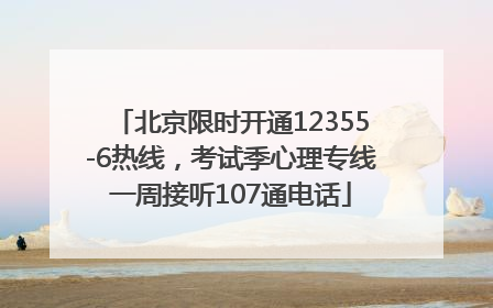 北京限时开通12355-6热线，考试季心理专线一周接听107通电话