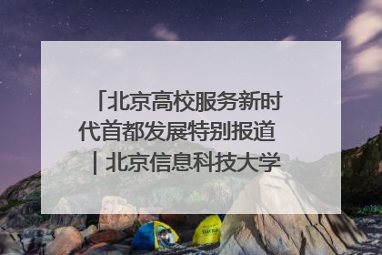 北京高校服务新时代首都发展特别报道｜北京信息科技大学①：“智慧”点亮北京科技小院