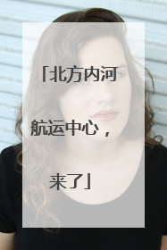 北方内河航运中心，来了