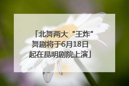 北舞两大“王炸”舞剧将于6月18日起在昆明剧院上演
