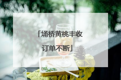 埇桥黄桃丰收 订单不断