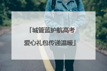 城管蓝护航高考 爱心礼包传递温暖