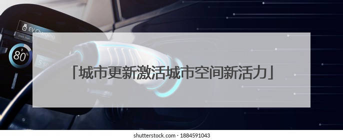城市更新激活城市空间新活力
