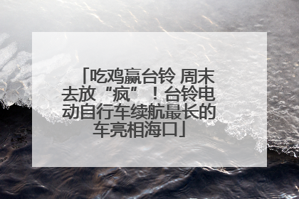 吃鸡赢台铃 周末去放“疯”！台铃电动自行车续航最长的车亮相海口