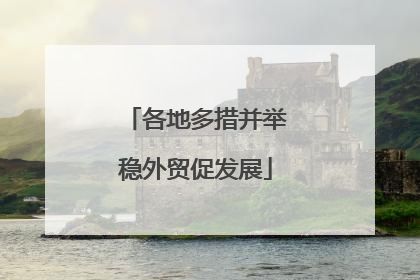 各地多措并举稳外贸促发展