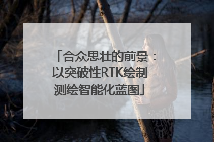 合众思壮的前景：以突破性RTK绘制测绘智能化蓝图