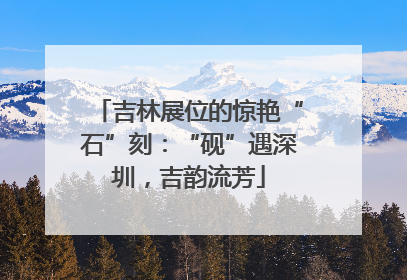 吉林展位的惊艳“石”刻：“砚”遇深圳，吉韵流芳