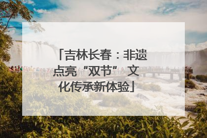 吉林长春：非遗点亮“双节” 文化传承新体验