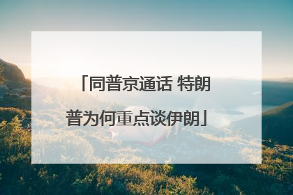 同普京通话 特朗普为何重点谈伊朗