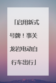 启用新式号牌！事关龙岩电动自行车出行