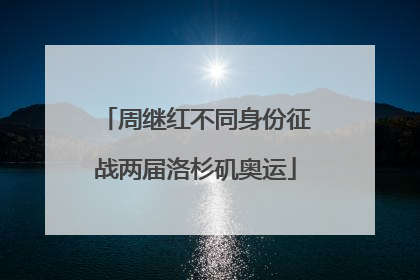 周继红不同身份征战两届洛杉矶奥运