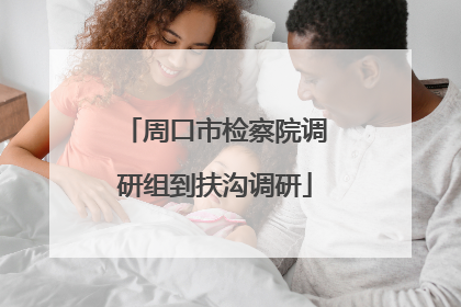 周口市检察院调研组到扶沟调研