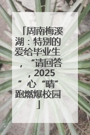 周南梅溪湖：特别的爱给毕业生，“请回答，2025”心“晴”跑燃爆校园
