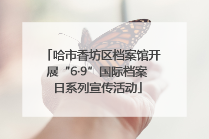 哈市香坊区档案馆开展“6·9”国际档案日系列宣传活动