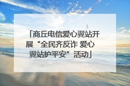 商丘电信爱心翼站开展“全民齐反诈 爱心翼站护平安”活动
