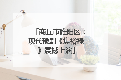 商丘市睢阳区：现代豫剧《焦裕禄》震撼上演