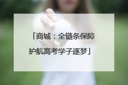 商城：全链条保障护航高考学子逐梦