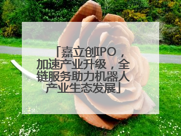 嘉立创IPO，加速产业升级，全链服务助力机器人产业生态发展