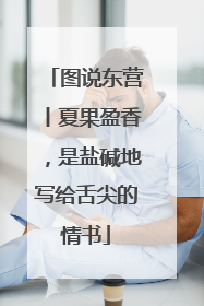 图说东营丨夏果盈香，是盐碱地写给舌尖的情书