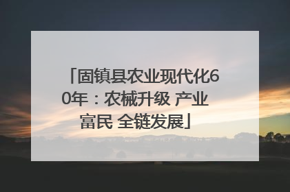 固镇县农业现代化60年：农械升级 产业富民 全链发展