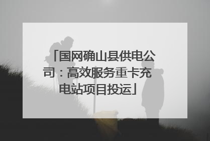 国网确山县供电公司：高效服务重卡充电站项目投运