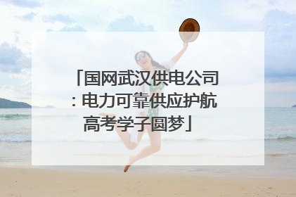 国网武汉供电公司：电力可靠供应护航高考学子圆梦