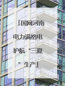 国网河南电力满格电护航“三夏”生产