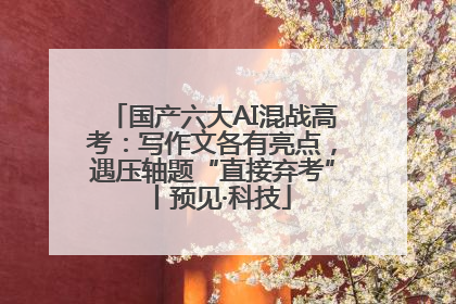 国产六大AI混战高考：写作文各有亮点，遇压轴题“直接弃考”丨预见·科技