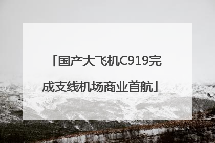 国产大飞机C919完成支线机场商业首航