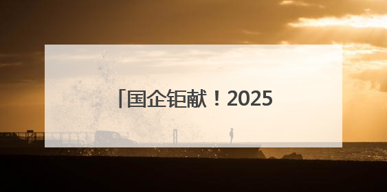 国企钜献！2025惠享菏泽·缤纷夏日消费季暨“华瑞·华小粮”青岛啤酒节启幕！