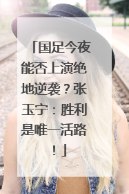 国足今夜能否上演绝地逆袭？张玉宁：胜利是唯一活路！