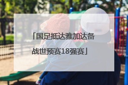 国足抵达雅加达备战世预赛18强赛